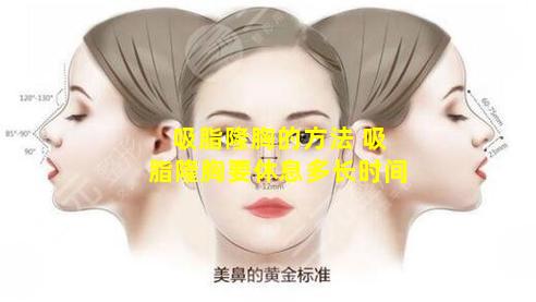 吸脂隆胸的方法 吸脂隆胸要休息多长时间
